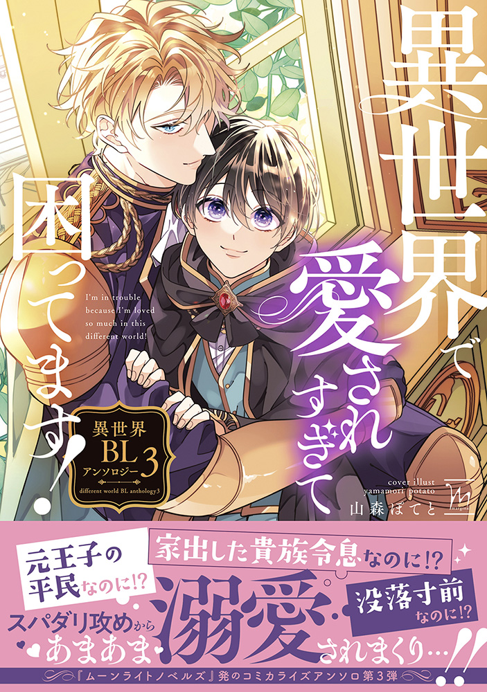 異世界で愛されすぎて困ってます! 異世界BLアンソロジー 3