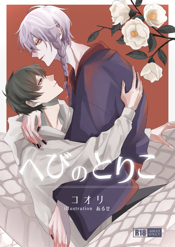 へびのとりこ（イラスト：あるせ）