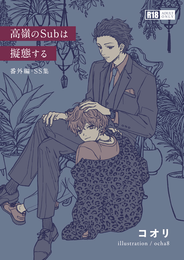 高嶺のSubは擬態する$301C番外編・SS集$301C（イラスト：ocha8）