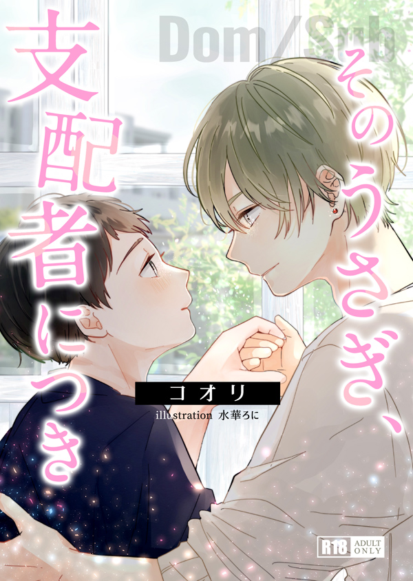 そのうさぎ、支配者につき（イラスト：水華ろに）