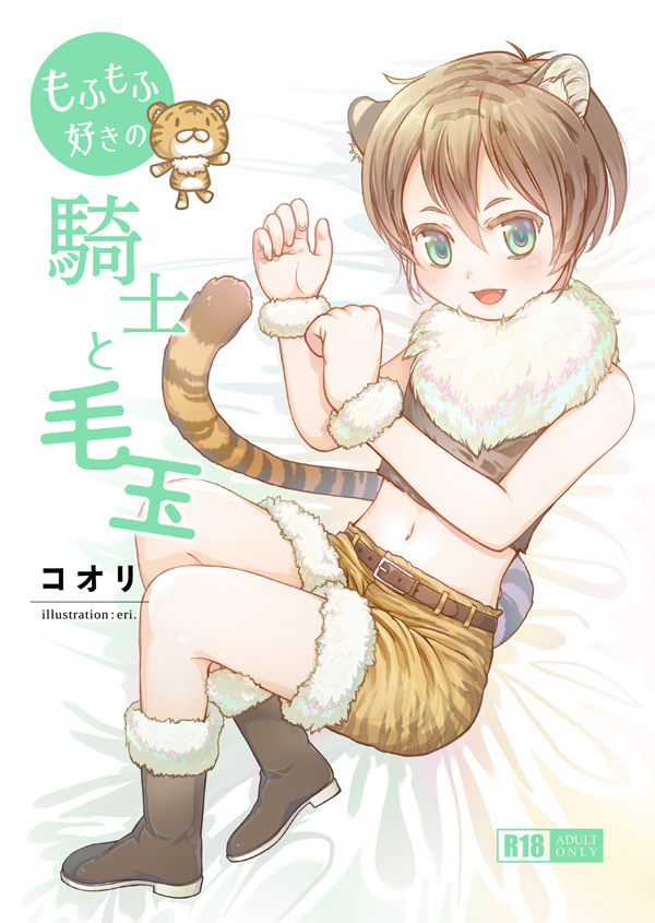 もふもふ好きの騎士と毛玉（イラスト：eri.）