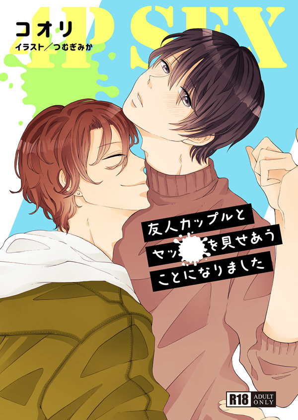 友人カップルとセックスを見せあうことになりました（イラスト：つむぎみか）