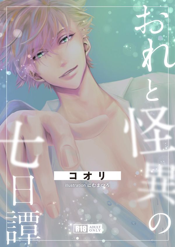 おれと怪異の七日譚（イラスト：にむまひろ）