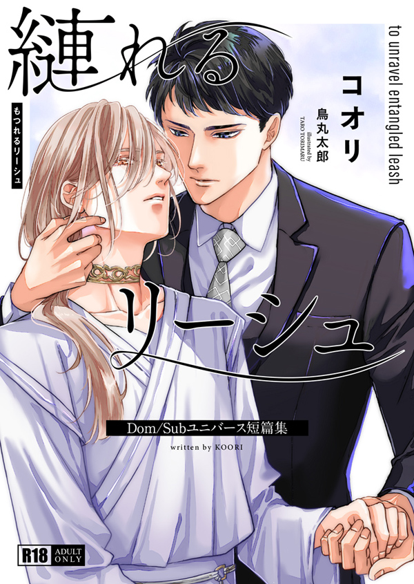 縺れるリーシュ～Dom/Subユニバース短篇集～（イラスト：鳥丸太郎）
