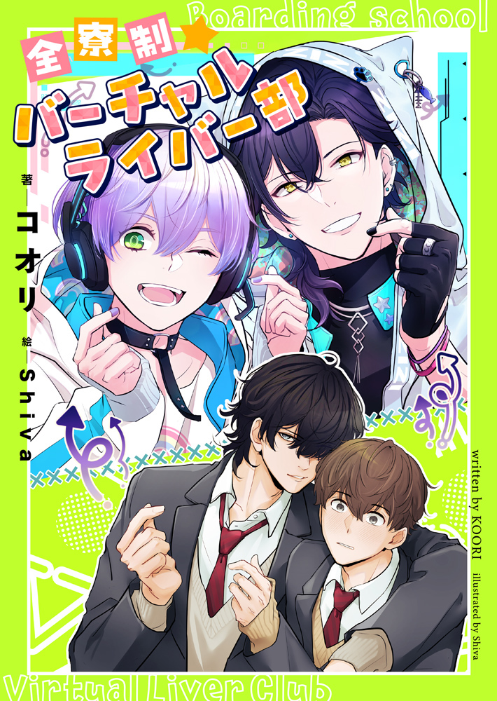 全寮制バーチャルライバー部（イラスト：Shiva）