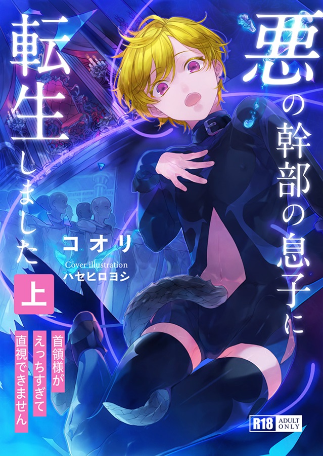 悪の幹部の息子に転生しました（上）（イラスト：ハセヒロヨシ）